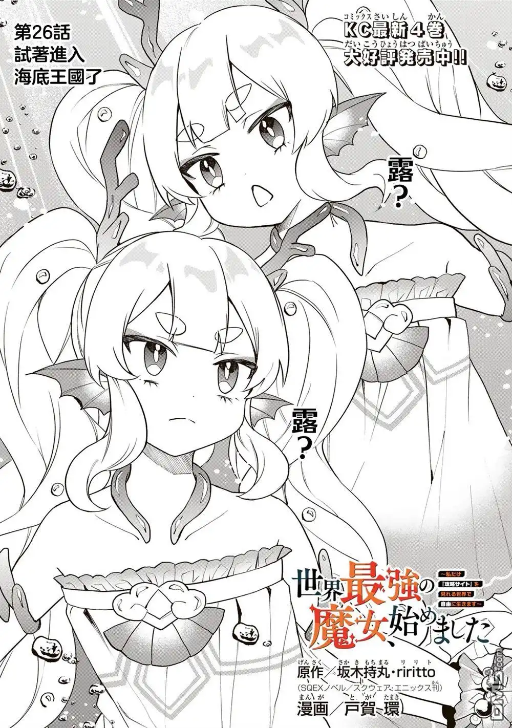 《开始成为世界最强的魔女 ~在只有我能看到『攻略网站』的世界自由生活~》第26话 第1页