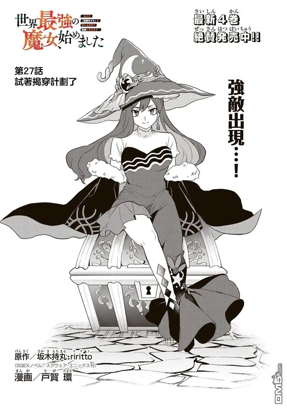 《开始成为世界最强的魔女 ~在只有我能看到『攻略网站』的世界自由生活~》第27话 第2页