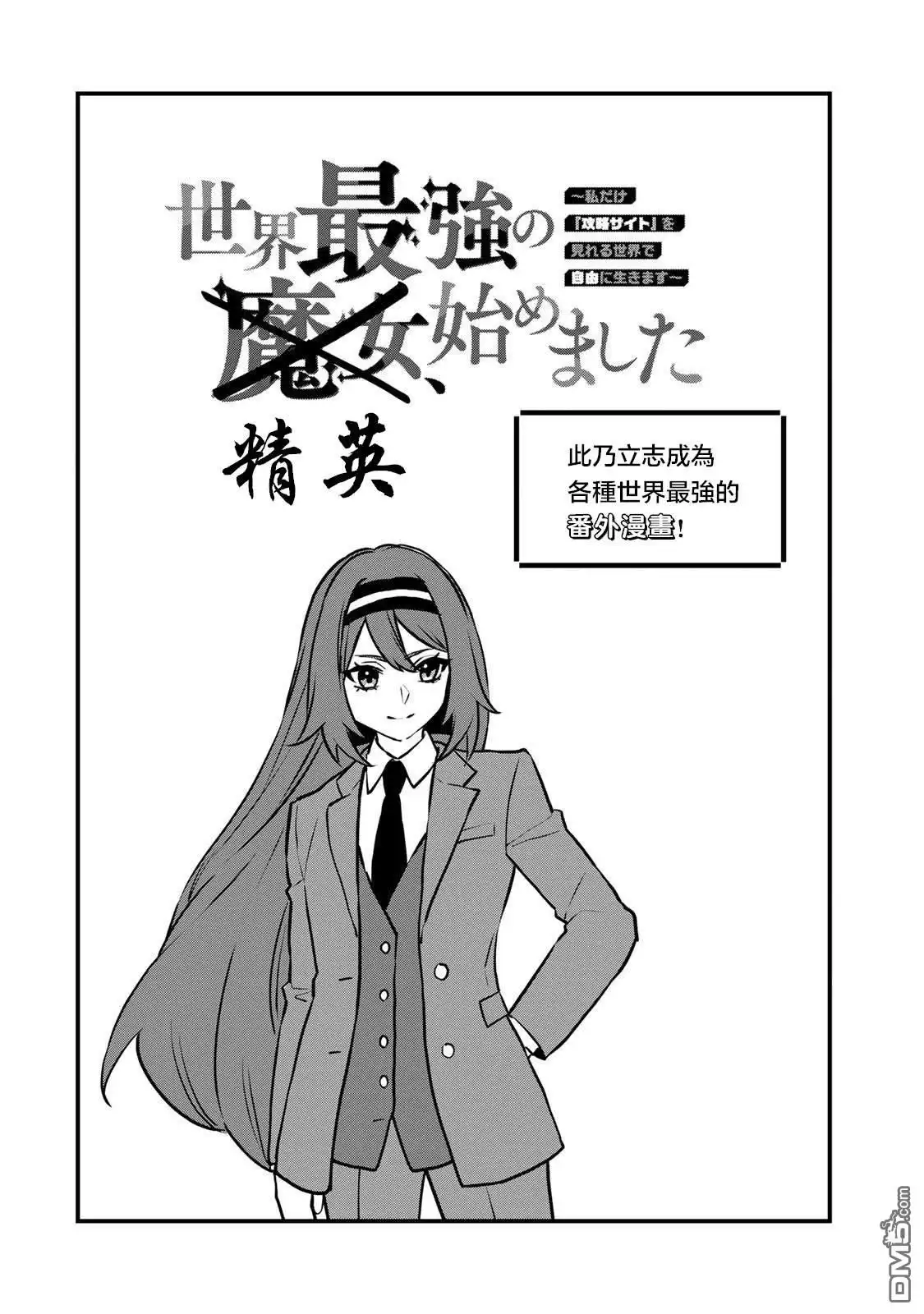 《开始成为世界最强的魔女 ~在只有我能看到『攻略网站』的世界自由生活~》番外2 第1页