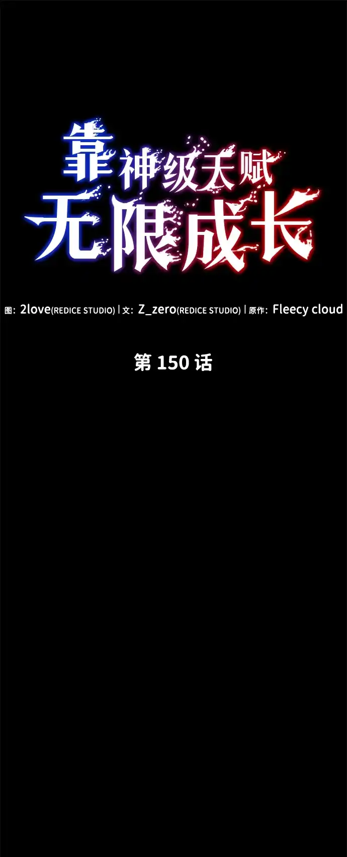 靠神级天赋无限成长 第150话 第17页