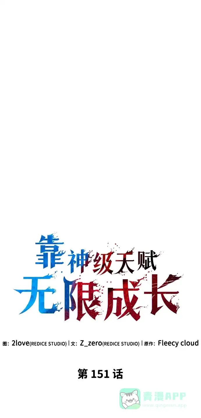 靠神级天赋无限成长 第151话 第16页