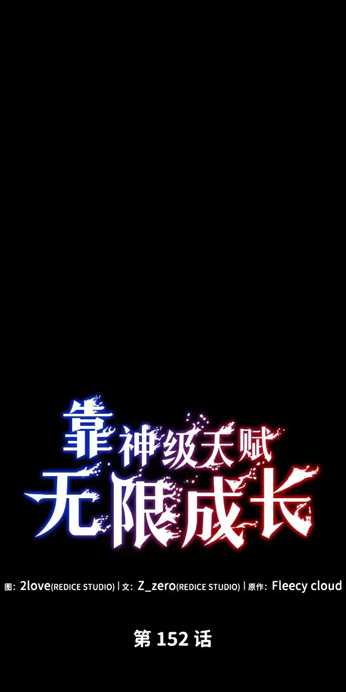 靠神级天赋无限成长 第152话 第19页