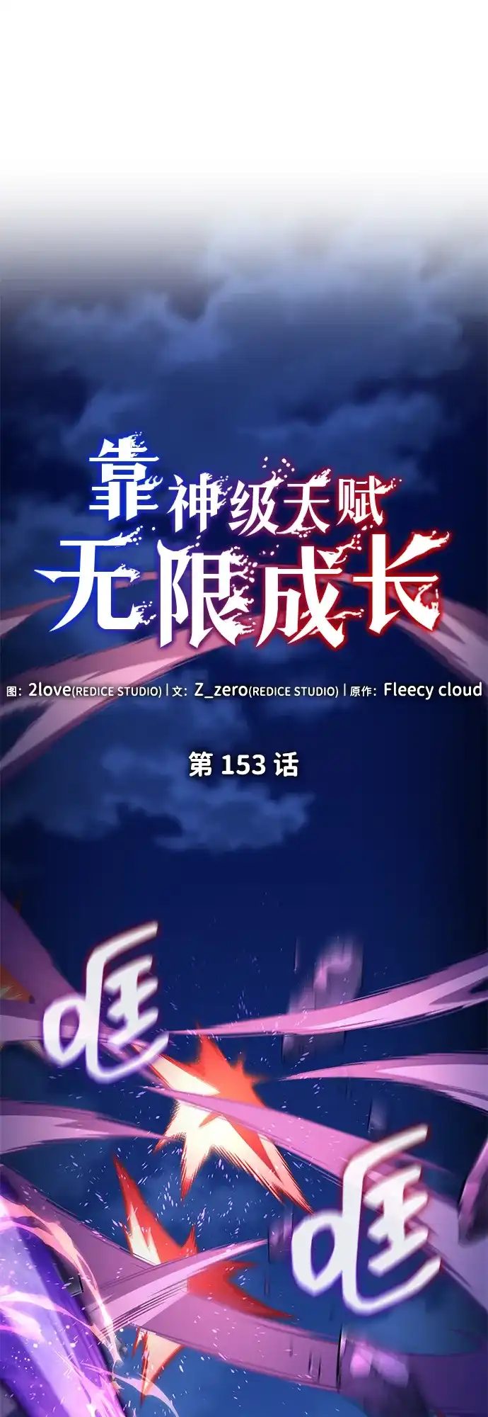 靠神级天赋无限成长 第153话 第2页