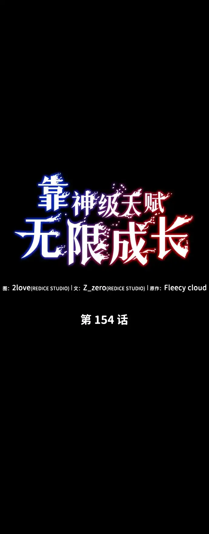 靠神级天赋无限成长 第154话 第13页