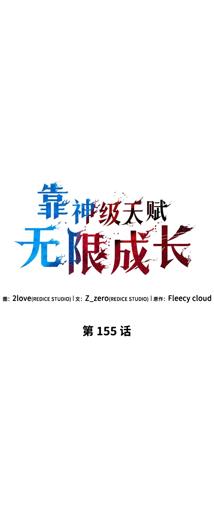 靠神级天赋无限成长 第155话 第15页
