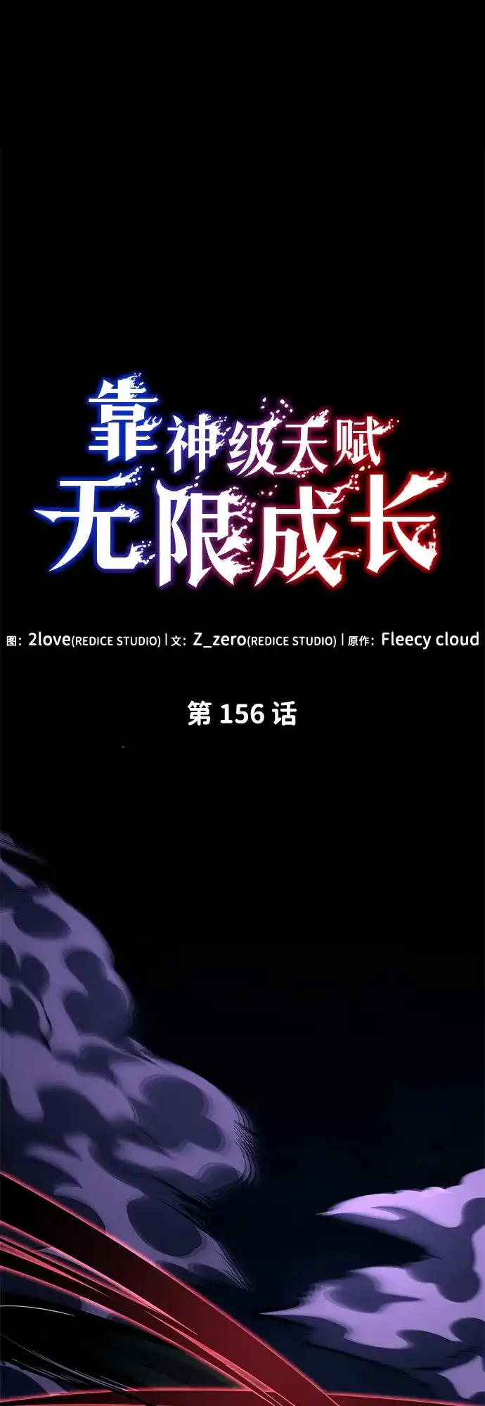 靠神级天赋无限成长 第156话 第2页