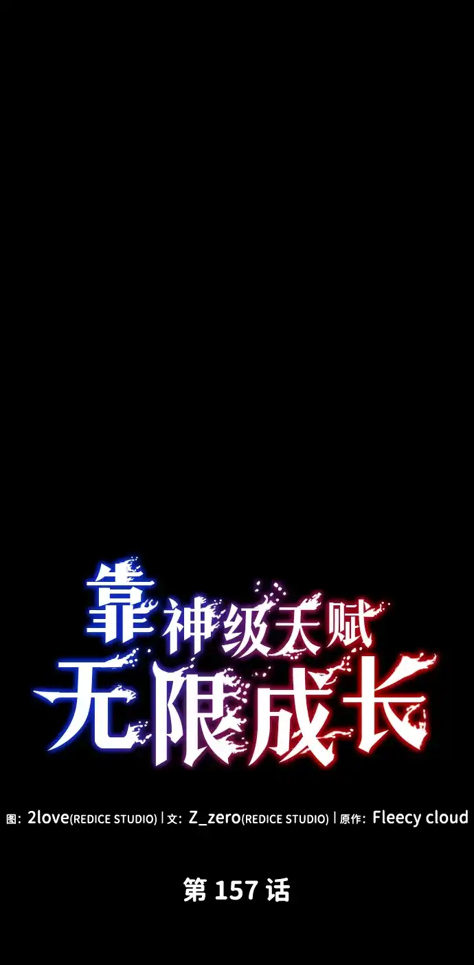 靠神级天赋无限成长 第157话 第45页