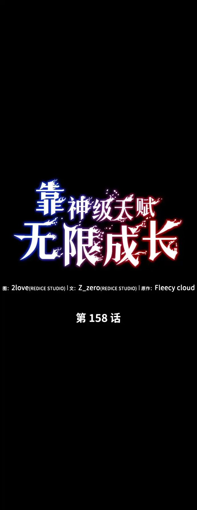 靠神级天赋无限成长 第158话 第43页