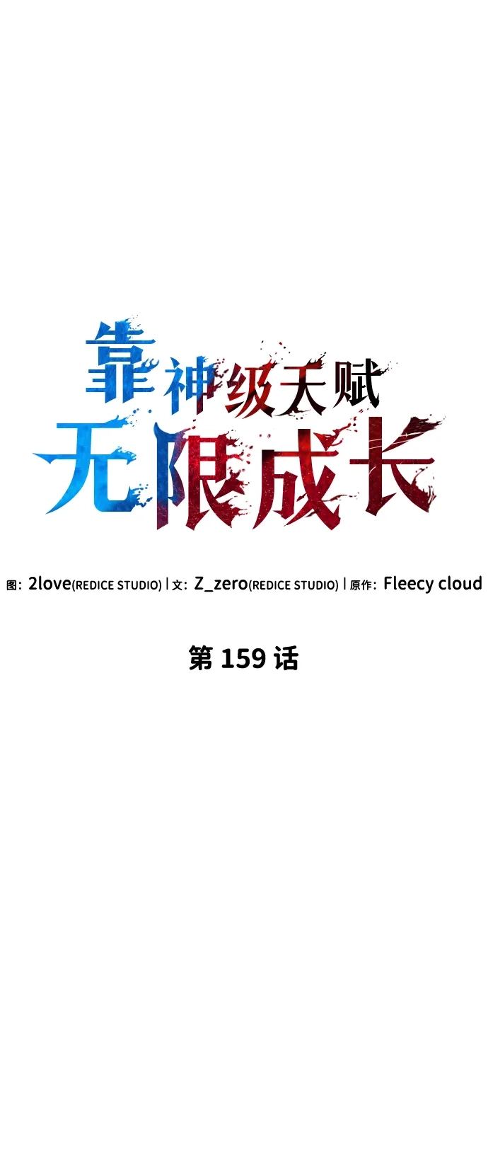 靠神级天赋无限成长 第159话 第30页