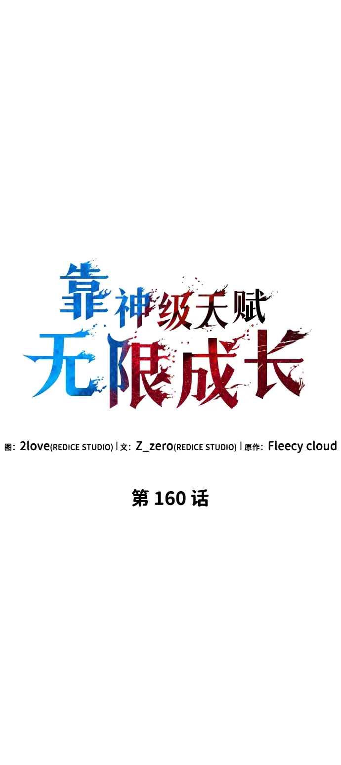 靠神级天赋无限成长 第160话 第32页