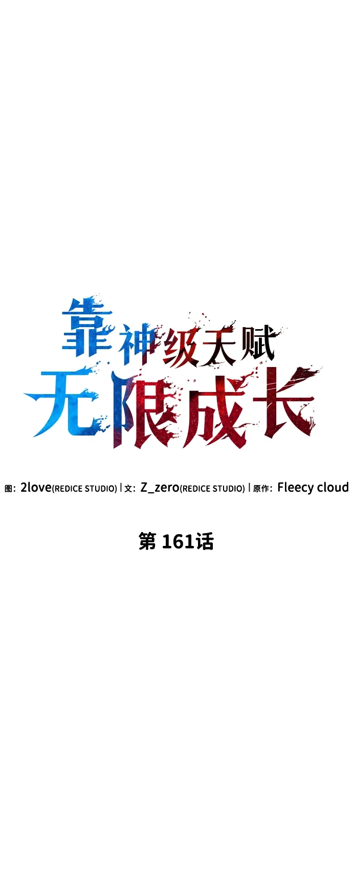 靠神级天赋无限成长 第161话 第11页