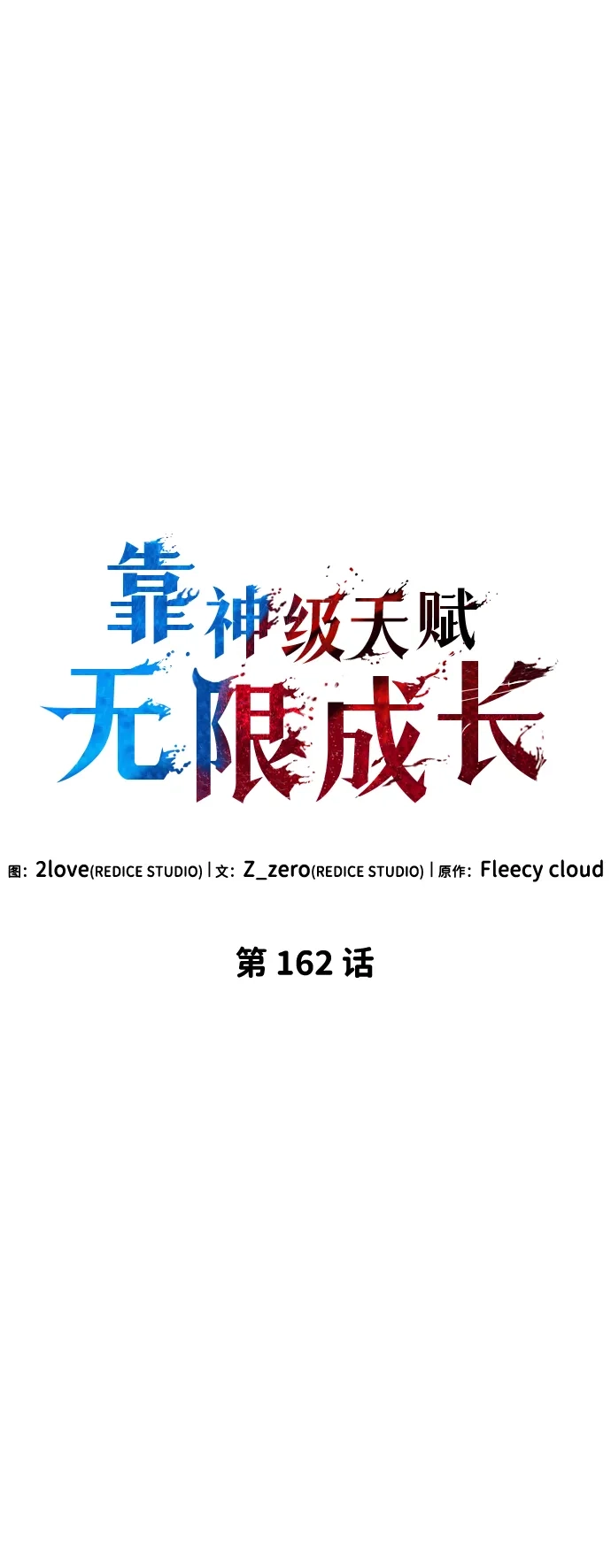 靠神级天赋无限成长 第162话 第22页