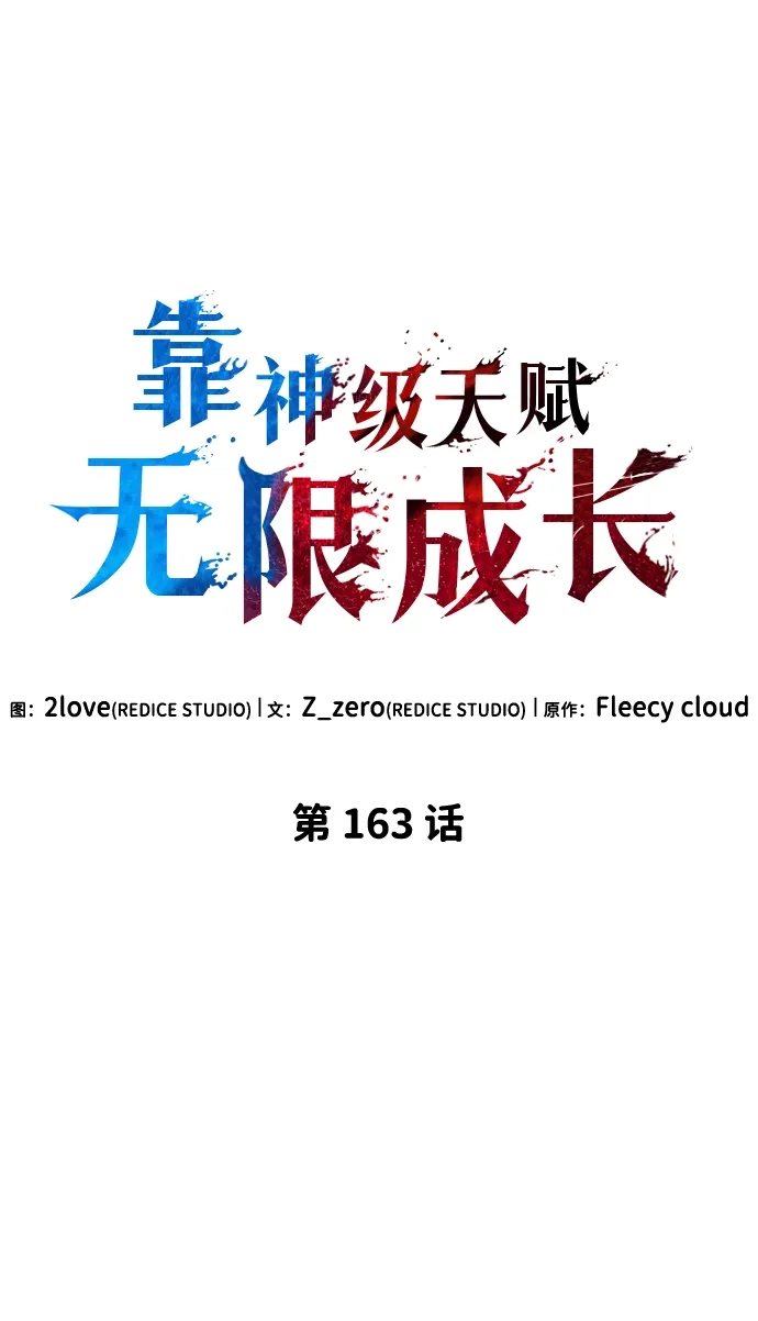 靠神级天赋无限成长 第163话 第11页
