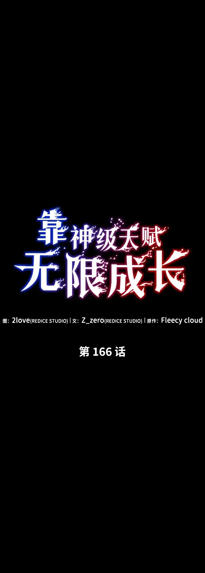 靠神级天赋无限成长 第166话 第43页