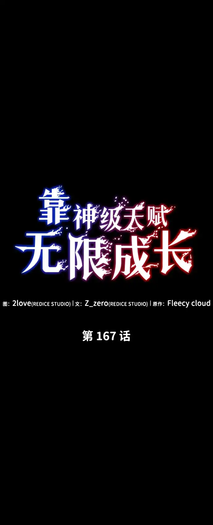 靠神级天赋无限成长 第167话 第17页