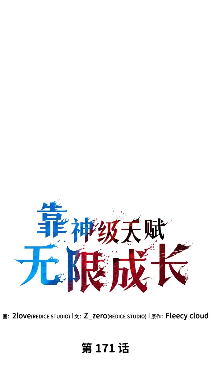 靠神级天赋无限成长 第171话 第27页