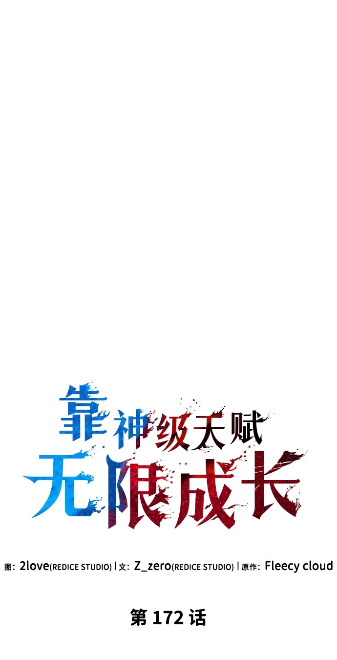 靠神级天赋无限成长 第172话 第23页