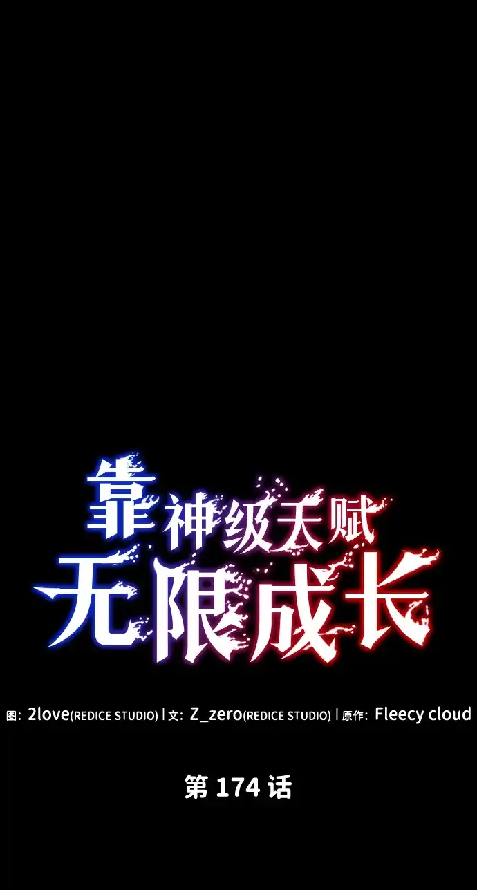 靠神级天赋无限成长 第174话 第7页