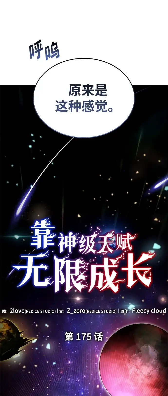靠神级天赋无限成长 第175话 第26页