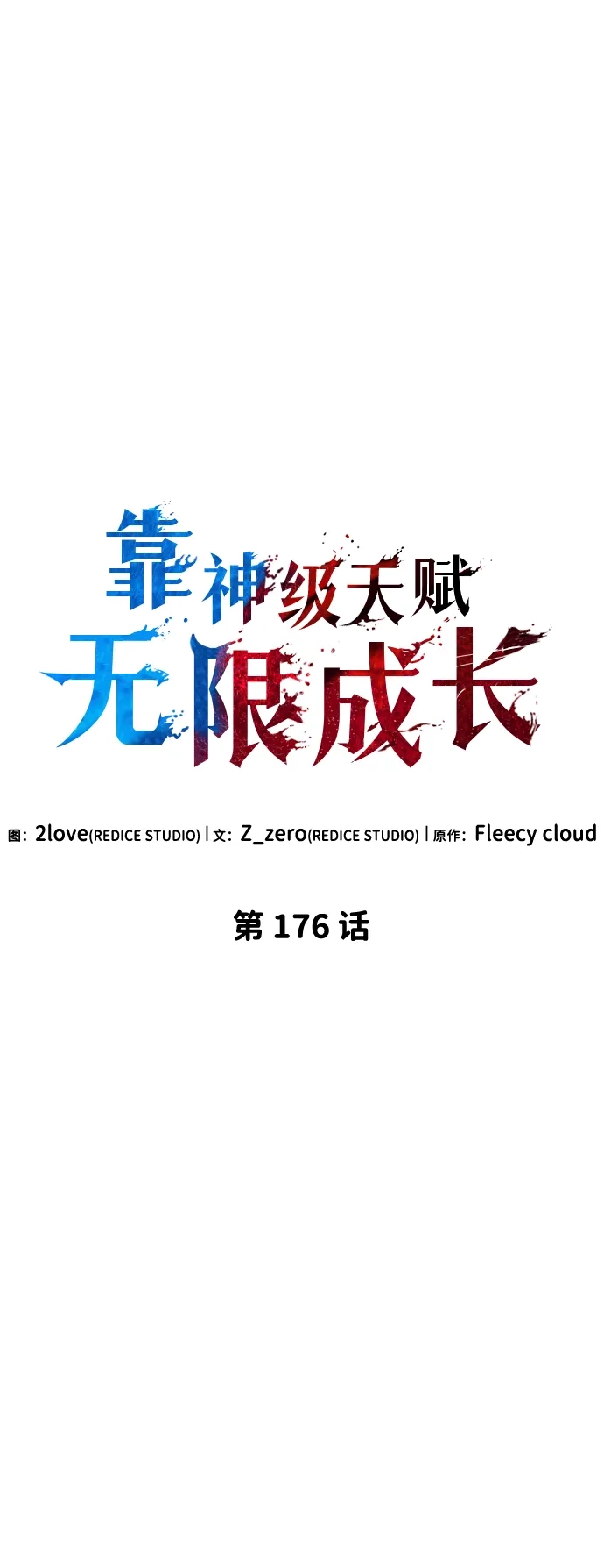 靠神级天赋无限成长 第176话 第8页