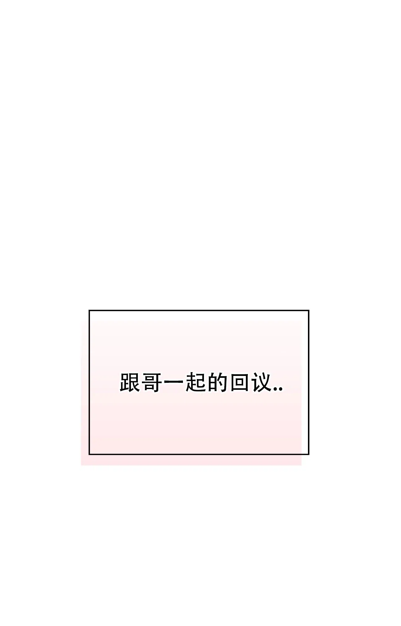 《可爱的错误》第15话 第15页