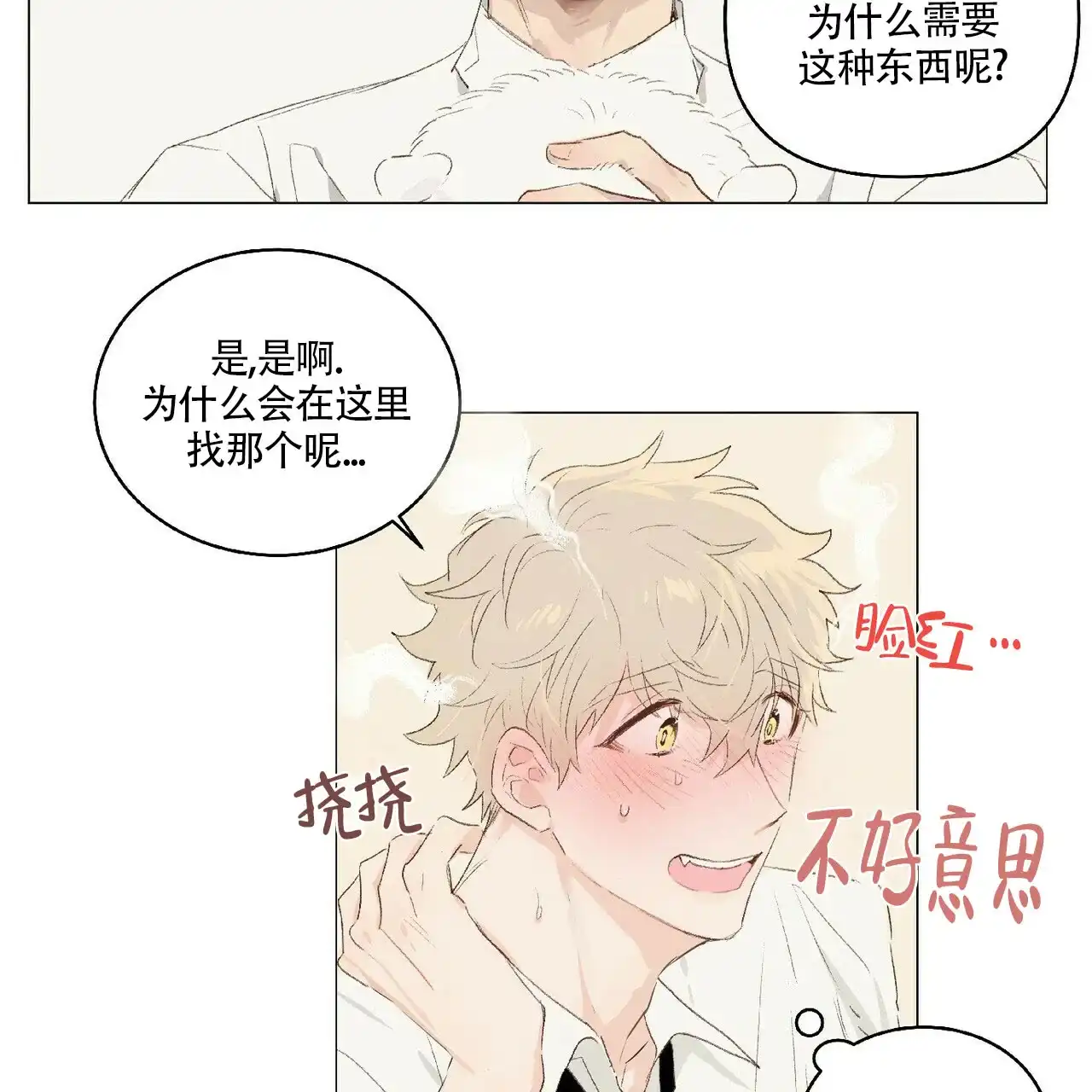 《可爱的项圈》第14话 第8页