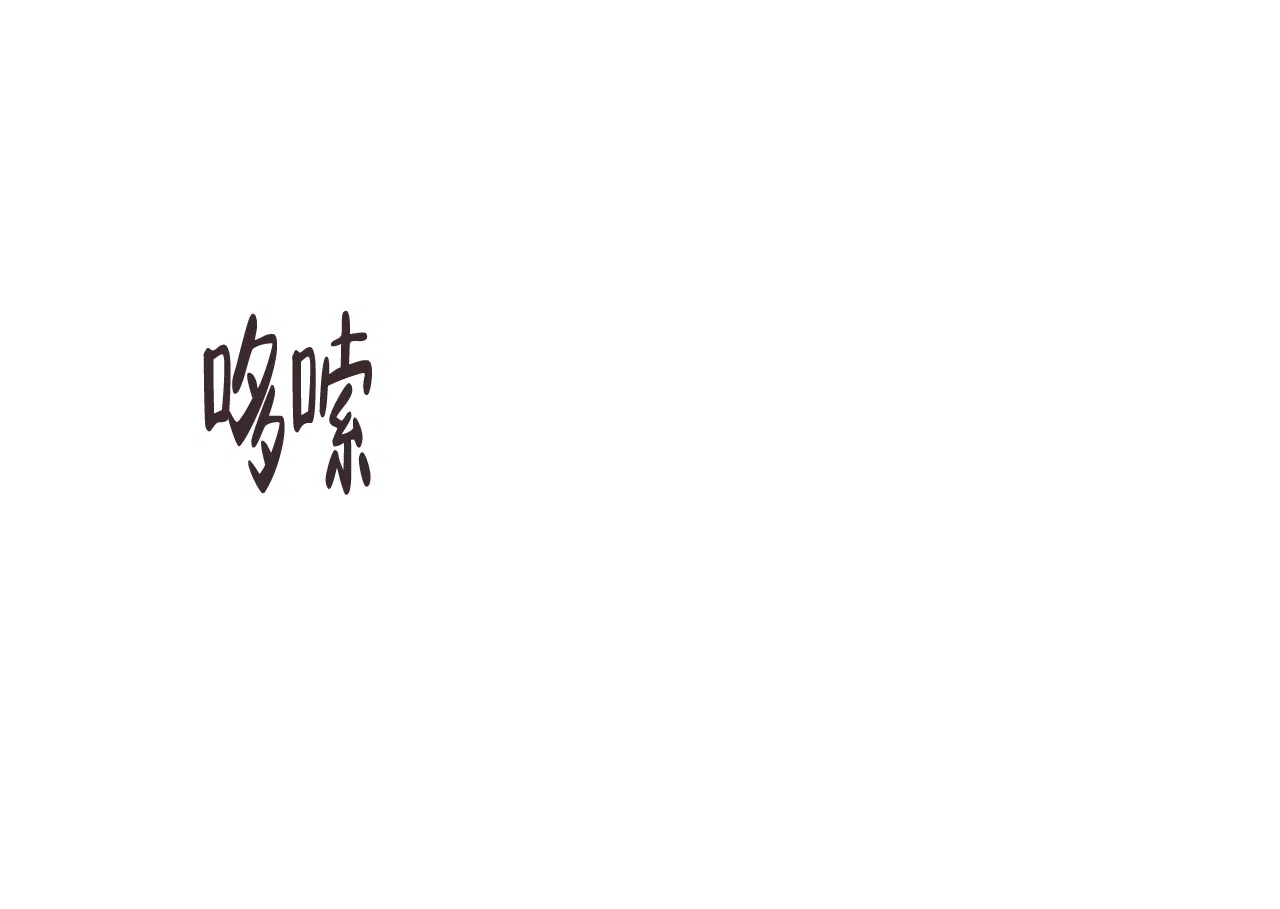 《可爱的项圈》第42话 第13页