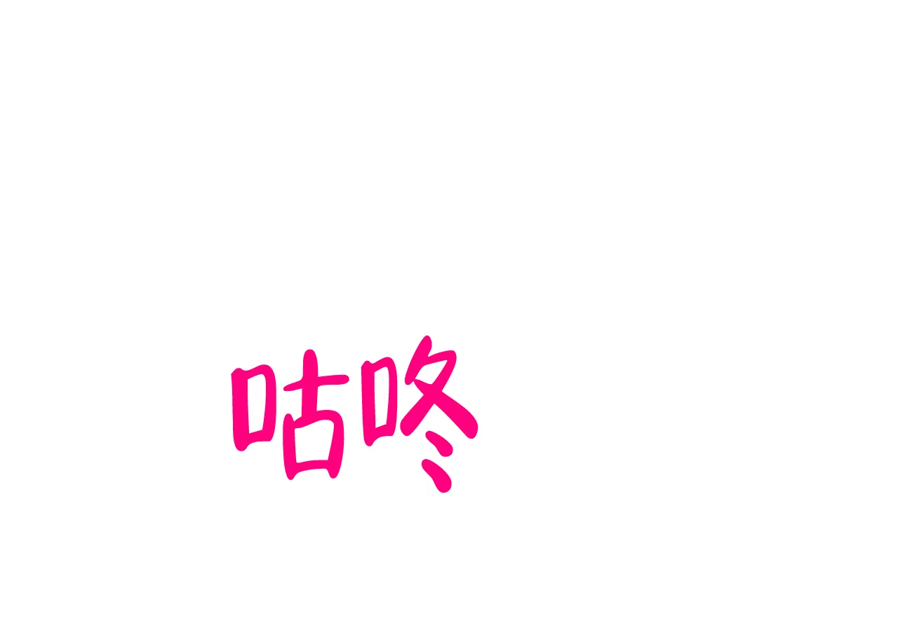 《可爱的项圈》第43话 第12页
