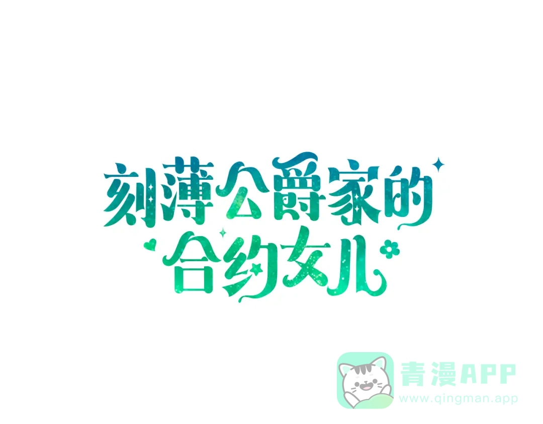 《刻薄公爵家的合约女儿》第68话 恶魔的陷阱 第11页