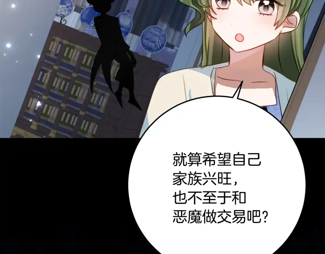 《刻薄公爵家的合约女儿》第69话 恶魔的诱饵 第40页