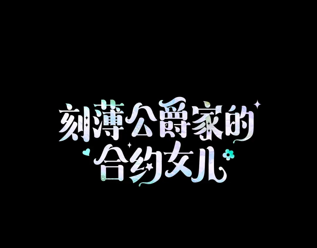 《刻薄公爵家的合约女儿》第69话 恶魔的诱饵 第62页