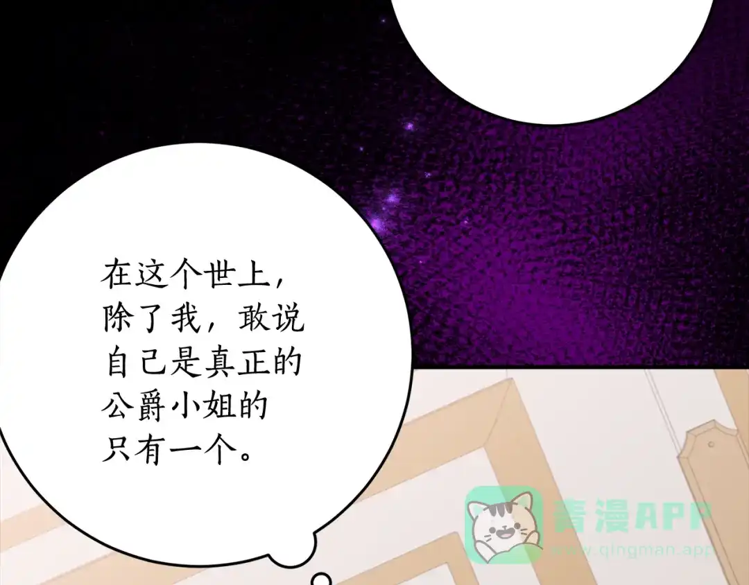 《刻薄公爵家的合约女儿》第二季 完结话 空虚开始行动 第121页