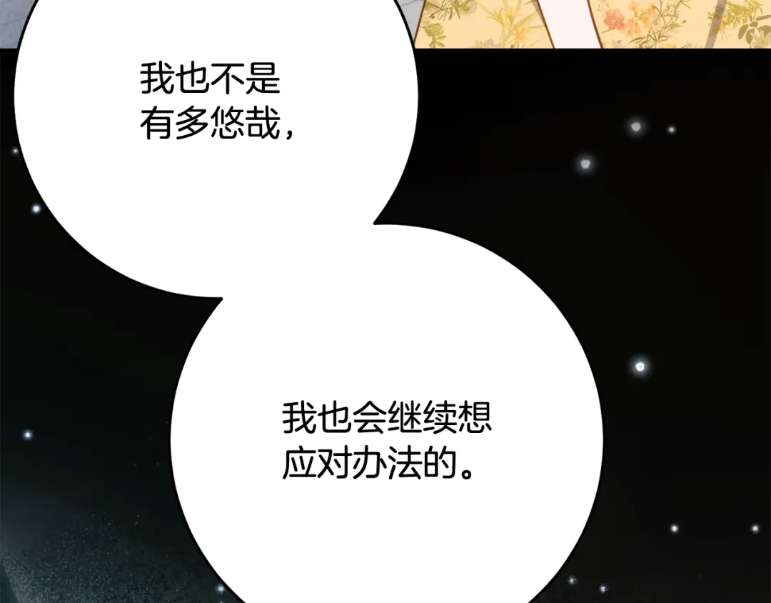《刻薄公爵家的合约女儿》第二季 完结话 空虚开始行动 第38页