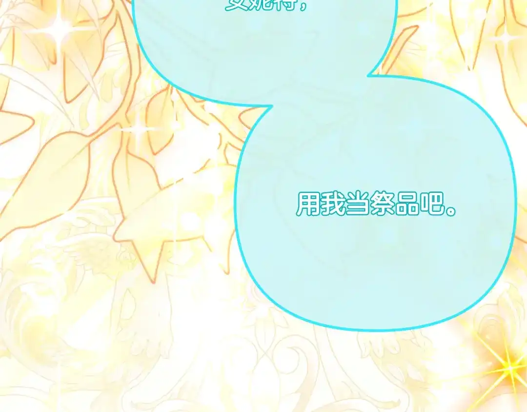 《刻薄公爵家的合约女儿》第80话 用我当祭品 第138页