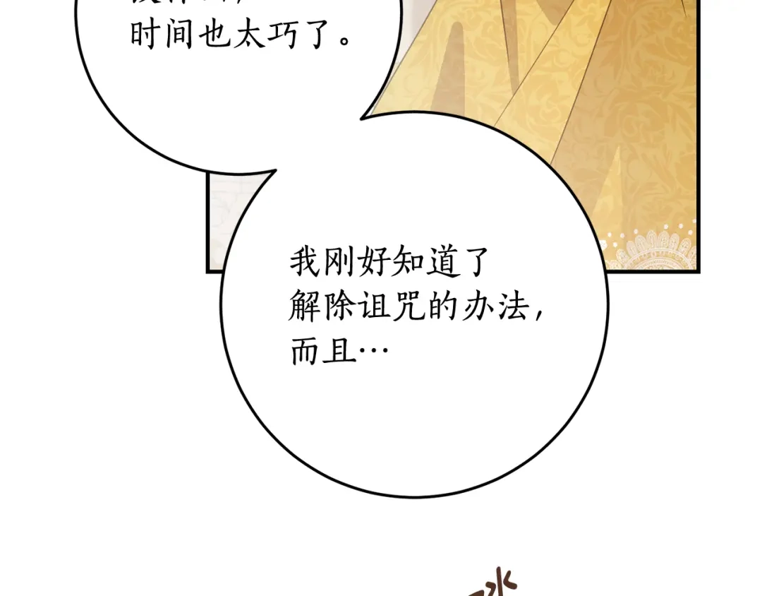 《刻薄公爵家的合约女儿》第80话 用我当祭品 第84页