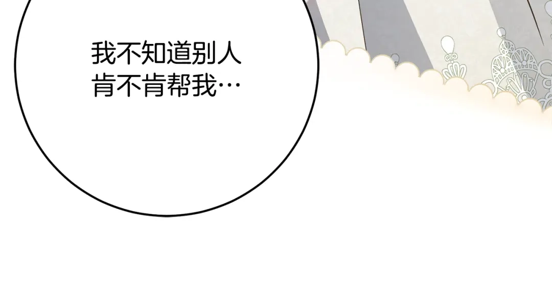 《刻薄公爵家的合约女儿》第81话 不再只为复仇而活 第93页