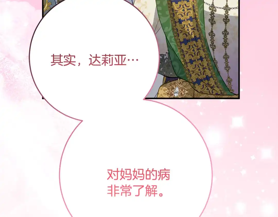 《刻薄公爵家的合约女儿》第82话 妈妈有救了 第156页