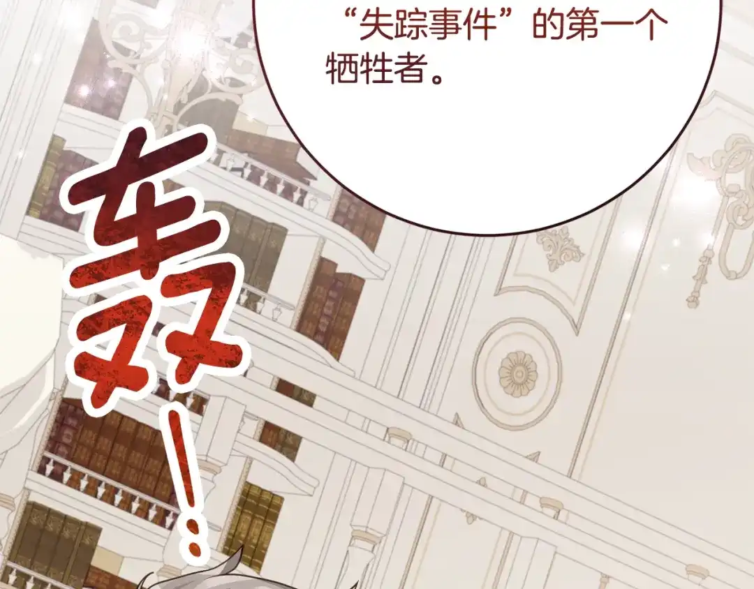 《刻薄公爵家的合约女儿》第84话 失踪案的线索 第87页