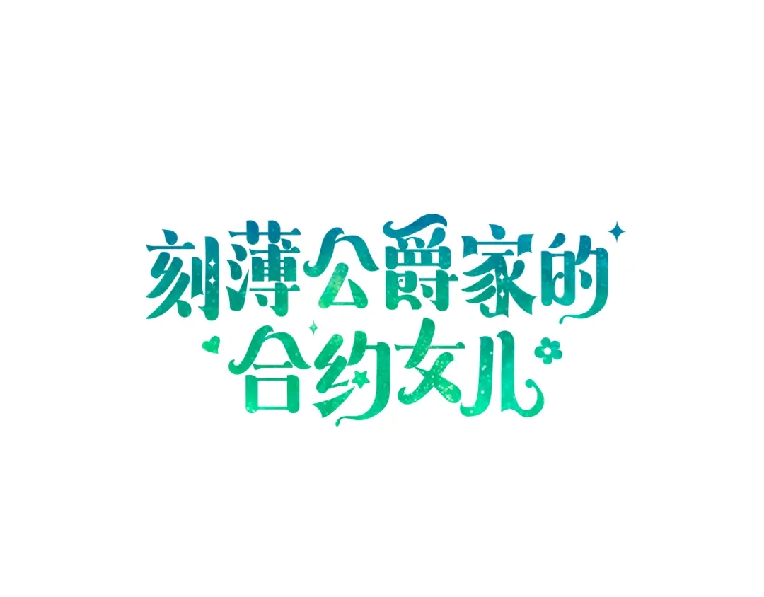 《刻薄公爵家的合约女儿》第86话 看不见的村子 第55页