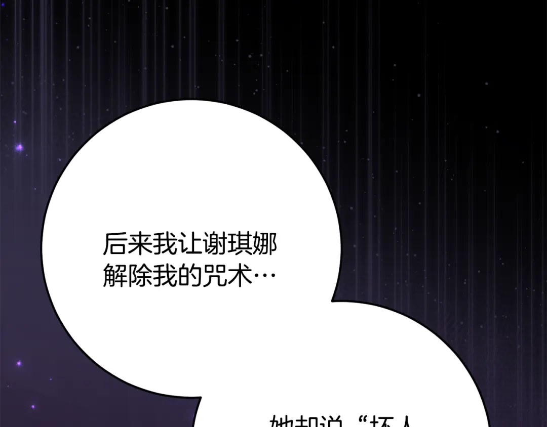 《刻薄公爵家的合约女儿》第87话 消除存在感的咒术 第71页
