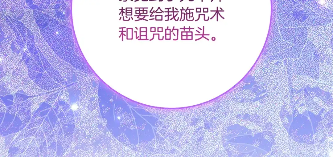 《刻薄公爵家的合约女儿》第87话 消除存在感的咒术 第149页