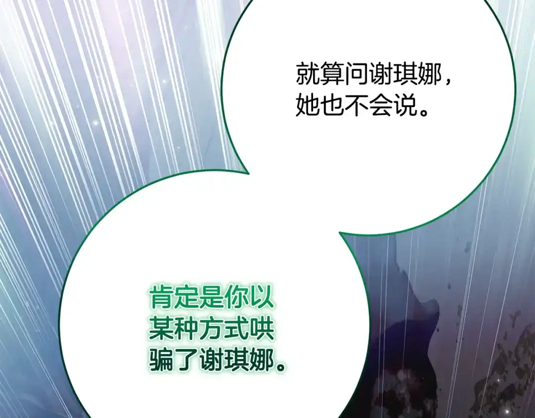 《刻薄公爵家的合约女儿》第89话 该怎么处置你 第112页