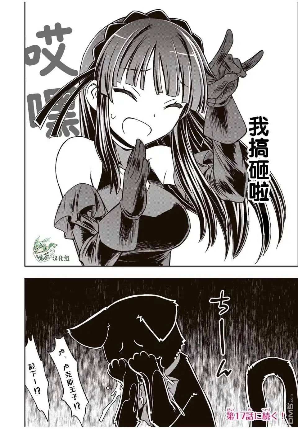 《渴盼已久的恶役千金(Last boss)的身体终于到手了！》第16话 第17页