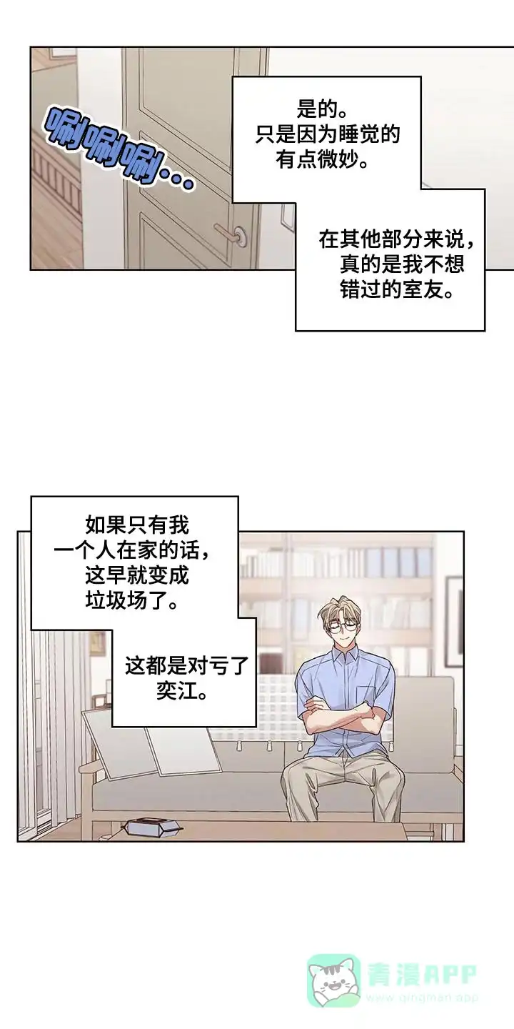 《可疑的房东》第14话 第6页