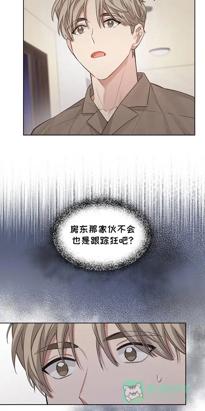 《可疑的房东》第8话 第16页