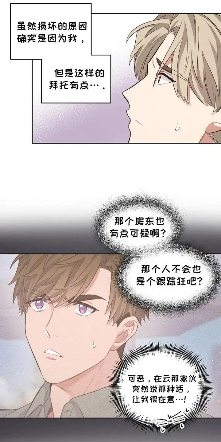 《可疑的房东》第9话 第12页