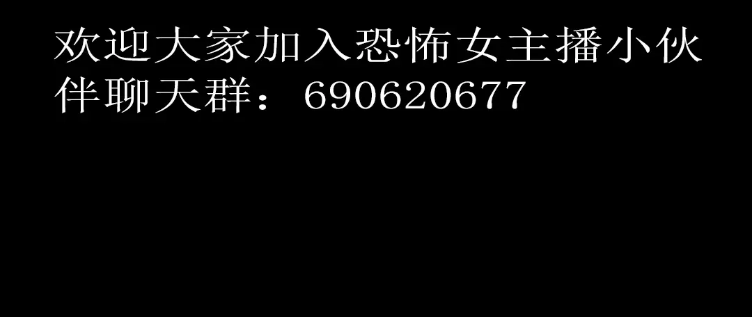 《恐怖女主播》第17话 又落险境 第130页