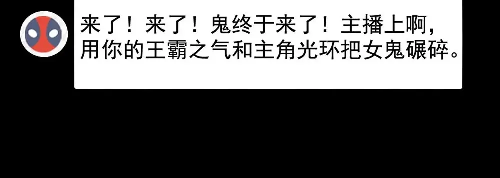 《恐怖女主播》第21话 被困 第18页