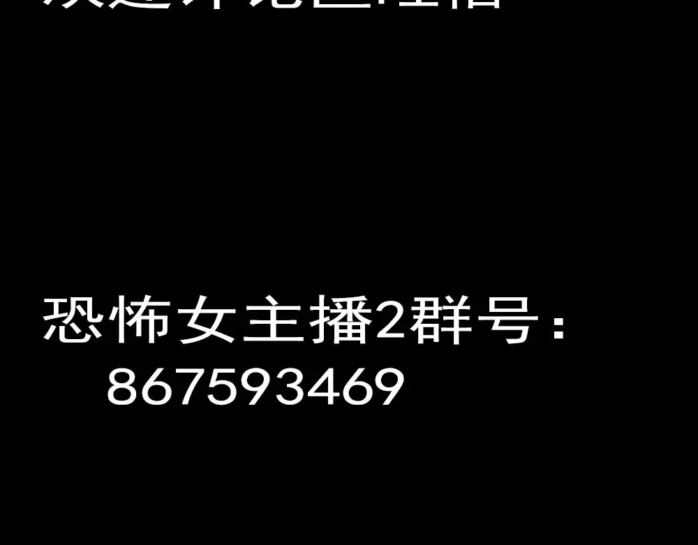 《恐怖女主播》第21话 被困 第74页