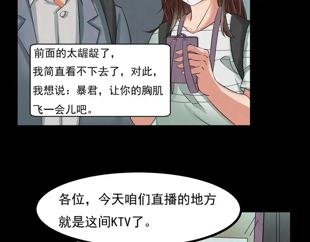 《恐怖女主播》第27话 KTV惊魂夜 第50页